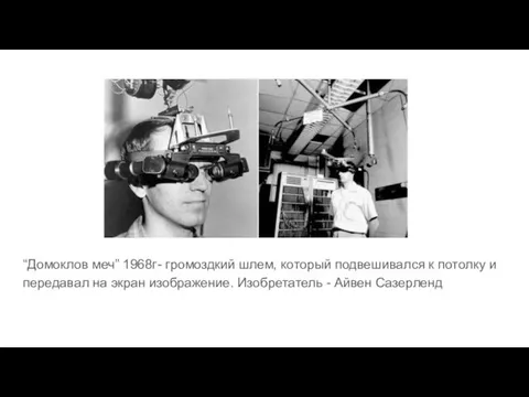 “Домоклов меч” 1968г- громоздкий шлем, который подвешивался к потолку и передавал