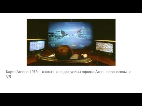 Карта Аспена 1978г - снятые на видео улицы городка Аспен перенесены на VR