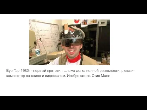 Eye Tap 1980г - первый прототип шлема дополненной реальности, рюкзак-компьютер на