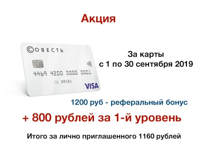 Акция 1200 руб - реферальный бонус + 800 рублей за 1-й