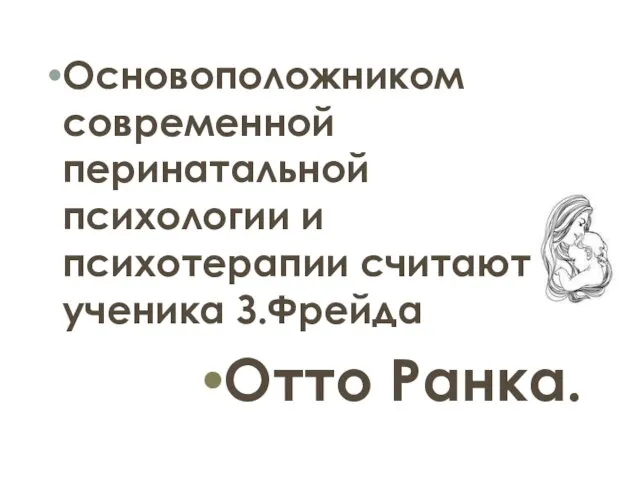 Основоположником современной перинатальной психологии и психотерапии считают ученика З.Фрейда Отто Ранка.