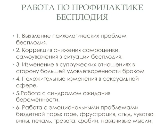 РАБОТА ПО ПРОФИЛАКТИКЕ БЕСПЛОДИЯ 1. Выявление психологических проблем бесплодия. 2. Коррекция