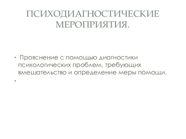 ПСИХОДИАГНОСТИЧЕСКИЕ МЕРОПРИЯТИЯ. Прояснение с помощью диагностики психологических проблем, требующих вмешательство и определение меры помощи.