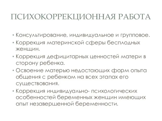 ПСИХОКОРРЕКЦИОННАЯ РАБОТА Консультирование, индивидуальное и групповое. Коррекция материнской сферы бесплодных женщин.