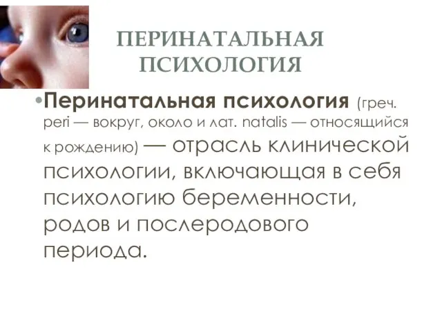 ПЕРИНАТАЛЬНАЯ ПСИХОЛОГИЯ Перинатальная психология (греч. peri — вокруг, около и лат.