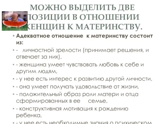 МОЖНО ВЫДЕЛИТЬ ДВЕ ПОЗИЦИИ В ОТНОШЕНИИ ЖЕНЩИН К МАТЕРИНСТВУ. Адекватное отношение