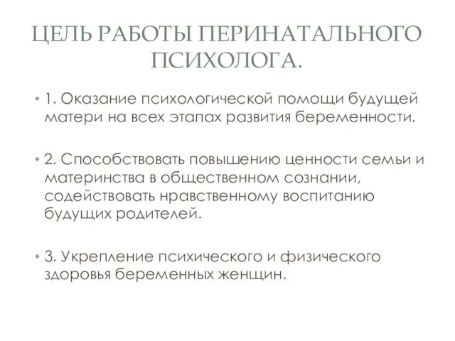 ЦЕЛЬ РАБОТЫ ПЕРИНАТАЛЬНОГО ПСИХОЛОГА. 1. Оказание психологической помощи будущей матери на