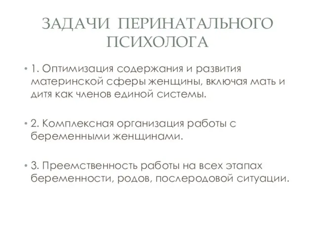 ЗАДАЧИ ПЕРИНАТАЛЬНОГО ПСИХОЛОГА 1. Оптимизация содержания и развития материнской сферы женщины,