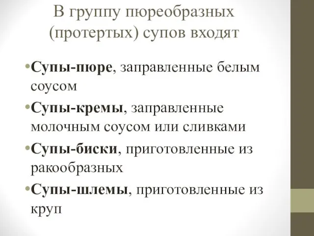 В группу пюреобразных (протертых) супов входят Супы-пюре, заправленные белым соусом Супы-кремы,