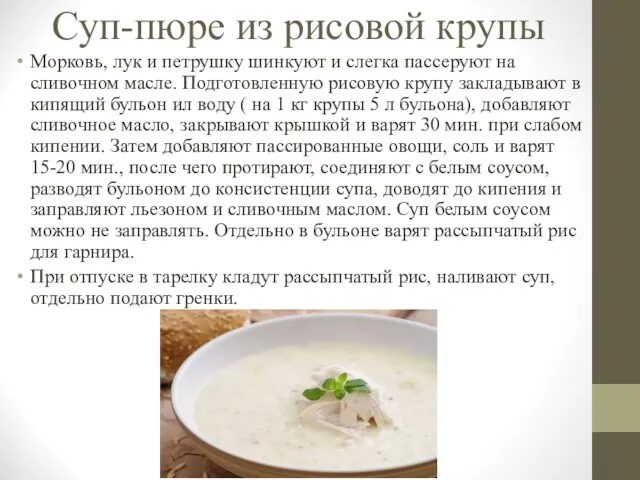 Суп-пюре из рисовой крупы Морковь, лук и петрушку шинкуют и слегка