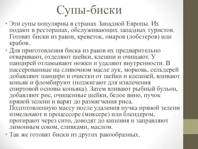 Супы-биски Эти супы популярны в странах Западной Европы. Их подают в