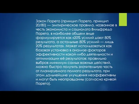 Закон Парето (принцип Парето, принцип 20/80) — эмпирическое правило, названное в