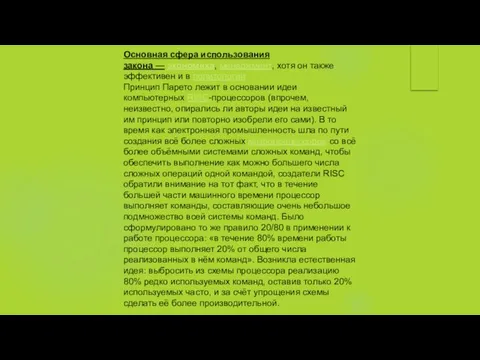 Основная сфера использования закона — экономика, менеджмент, хотя он также эффективен