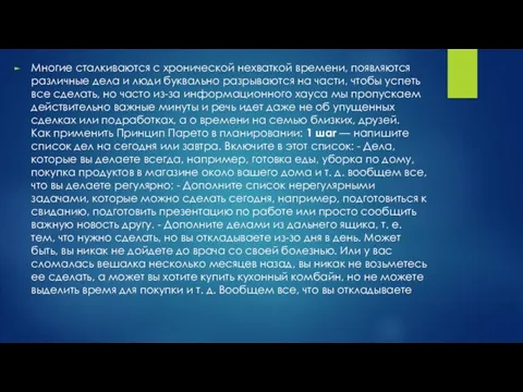 Многие сталкиваются с хронической нехваткой времени, появляются различные дела и люди