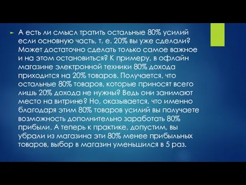 А есть ли смысл тратить остальные 80% усилий если основную часть,