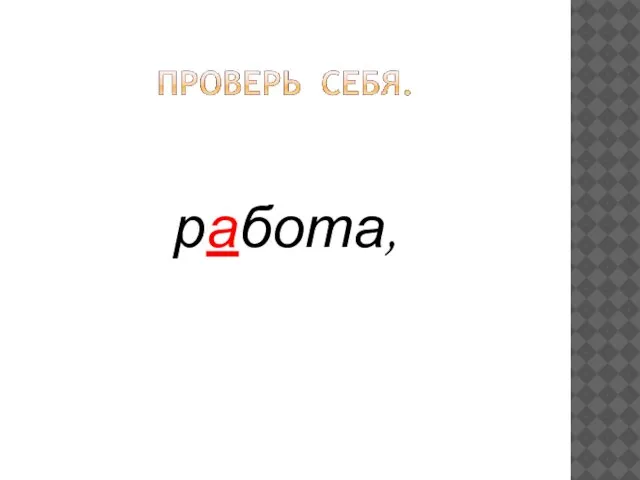 работа,