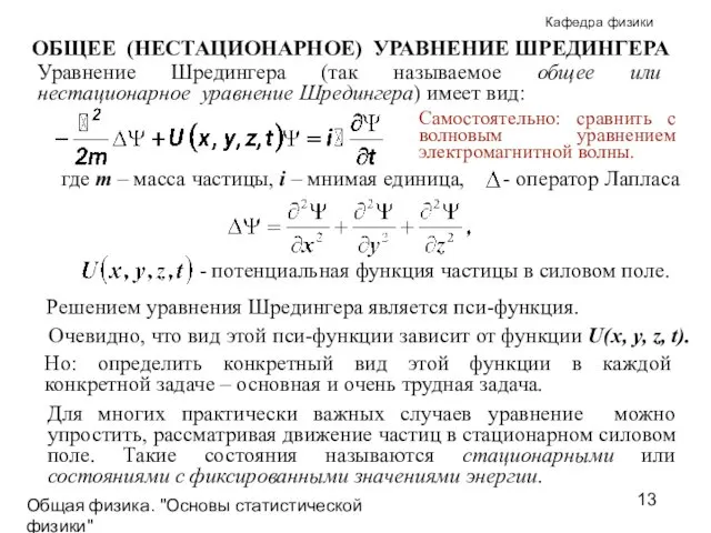 Общая физика. "Основы статистической физики"