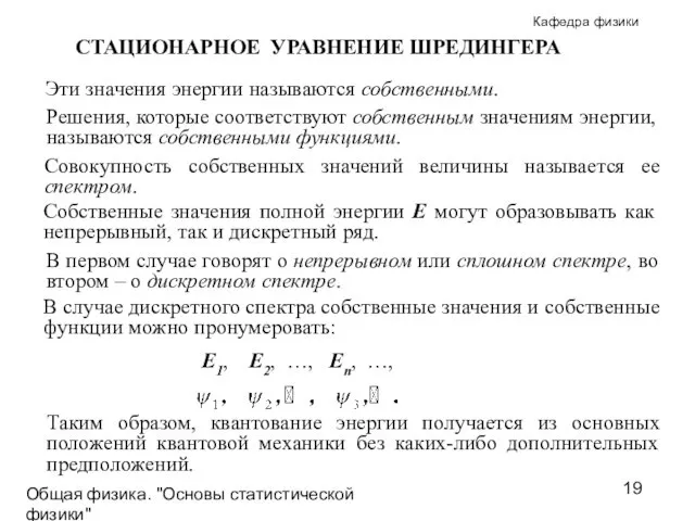 Общая физика. "Основы статистической физики"