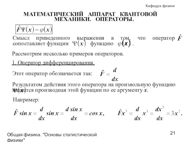 Общая физика. "Основы статистической физики"