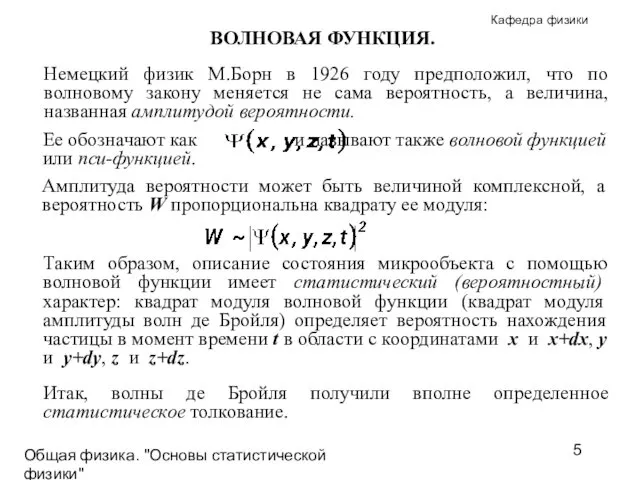 Общая физика. "Основы статистической физики"