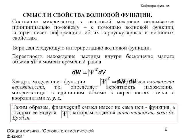 Общая физика. "Основы статистической физики"