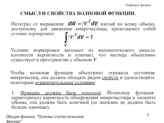 Общая физика. "Основы статистической физики"