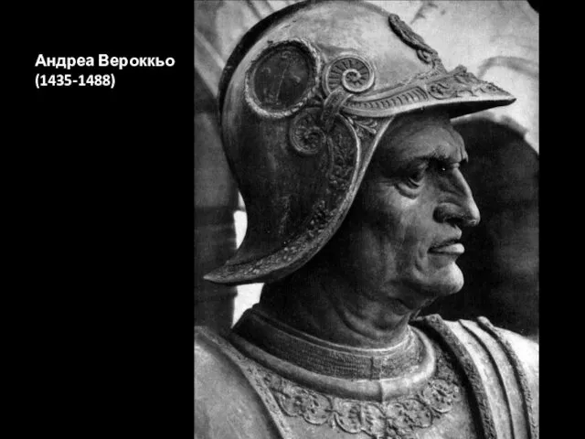 Андреа Вероккьо (1435-1488)