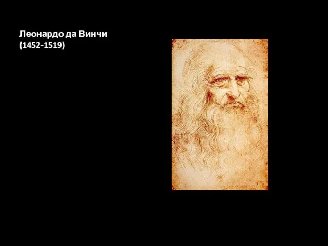 Леонардо да Винчи (1452-1519)