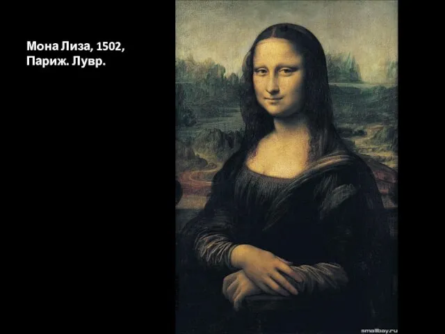 Мона Лиза, 1502, Париж. Лувр.