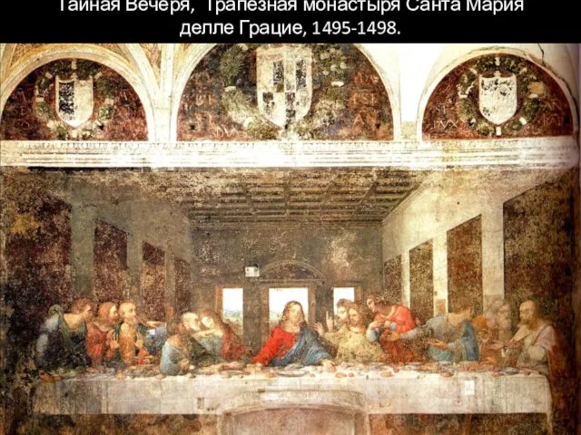 Тайная Вечеря, Трапезная монастыря Санта Мария делле Грацие, 1495-1498.