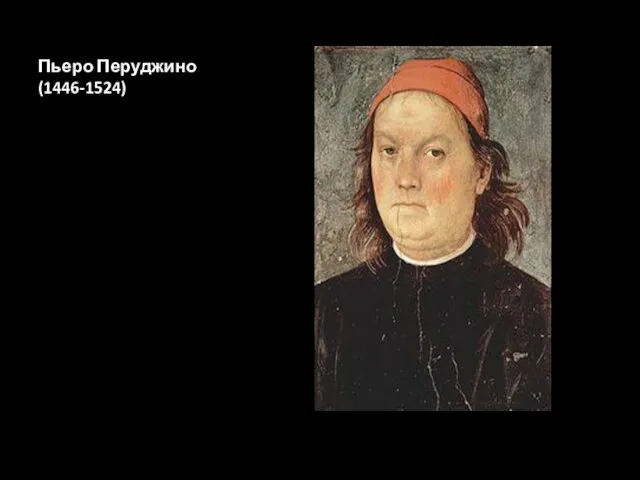 Пьеро Перуджино (1446-1524)