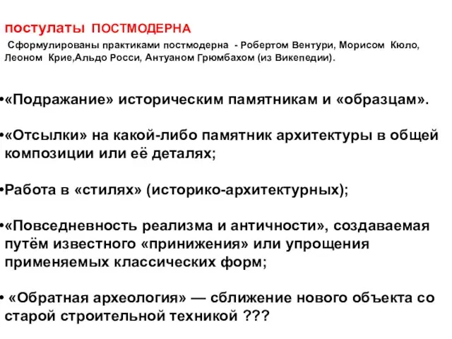 постулаты ПОСТМОДЕРНА Сформулированы практиками постмодерна - Робертом Вентури, Морисом Кюло, Леоном