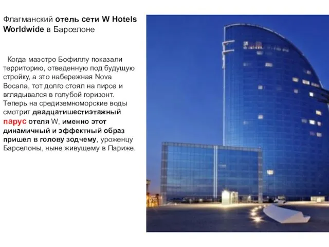 Флагманский отель сети W Hotels Worldwide в Барселоне Когда маэстро Бофиллу