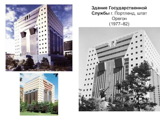 Здание Государственной Службы г. Портленд, штат Орегон (1977–82)