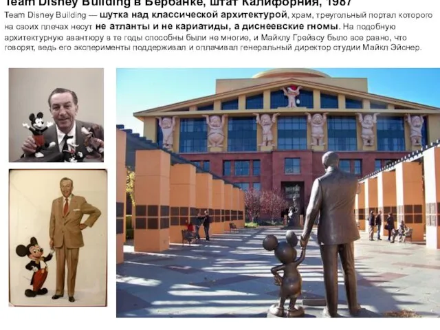 Team Disney Building в Бербанке, штат Калифорния, 1987 Team Disney Building