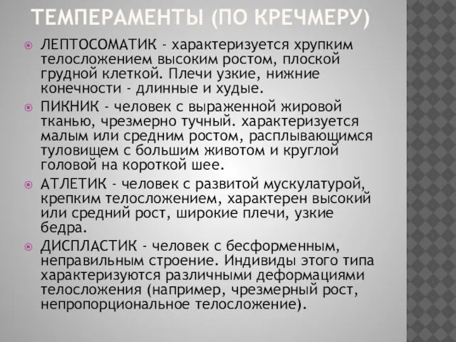 ТЕМПЕРАМЕНТЫ (ПО КРЕЧМЕРУ) ЛЕПТОСОМАТИК - характеризуется хрупким телосложением высоким ростом, плоской