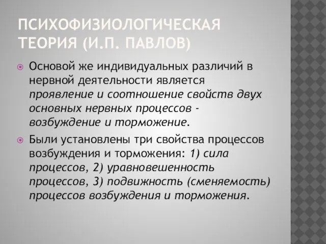 ПСИХОФИЗИОЛОГИЧЕСКАЯ ТЕОРИЯ (И.П. ПАВЛОВ) Основой же индивидуальных различий в нервной деятельности