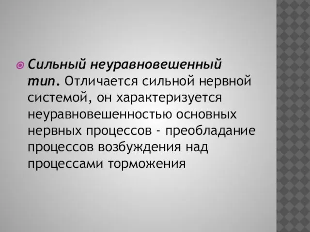 Сильный неуравновешенный тип. Отличается сильной нервной системой, он характеризуется неуравновешенностью основных