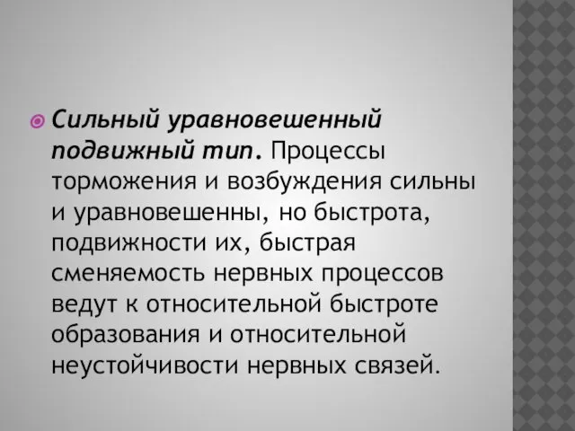 Сильный уравновешенный подвижный тип. Процессы торможения и возбуждения сильны и уравновешенны,