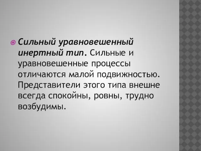 Сильный уравновешенный инертный тип. Сильные и уравновешенные процессы отличаются малой подвижностью.