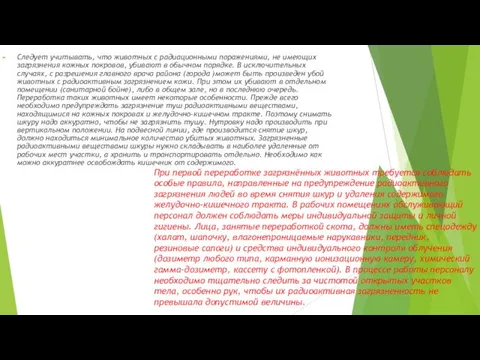 Следует учитывать, что животных с радиационными поражениями, не имеющих загрязнения кожных