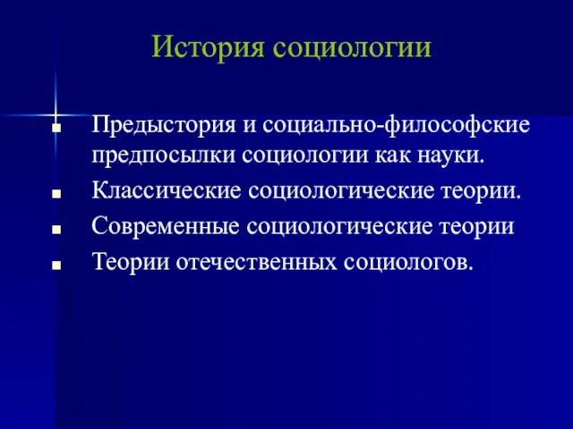 Предыстория и социально-философские предпосылки социологии как науки. Классические социологические теории. Современные