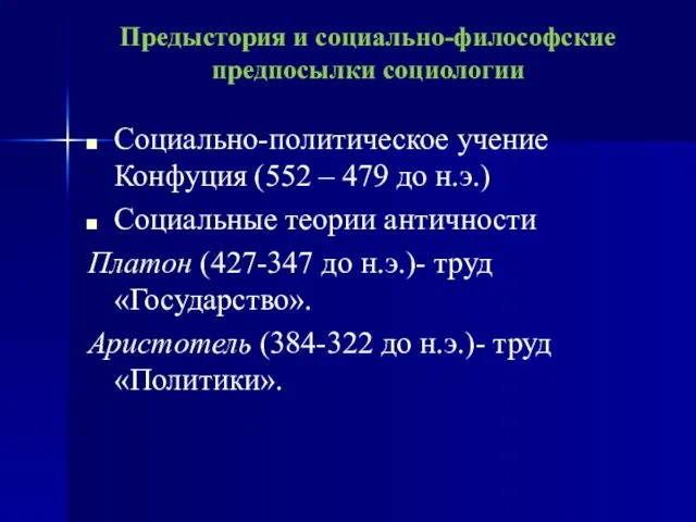 Предыстория и социально-философские предпосылки социологии Социально-политическое учение Конфуция (552 – 479