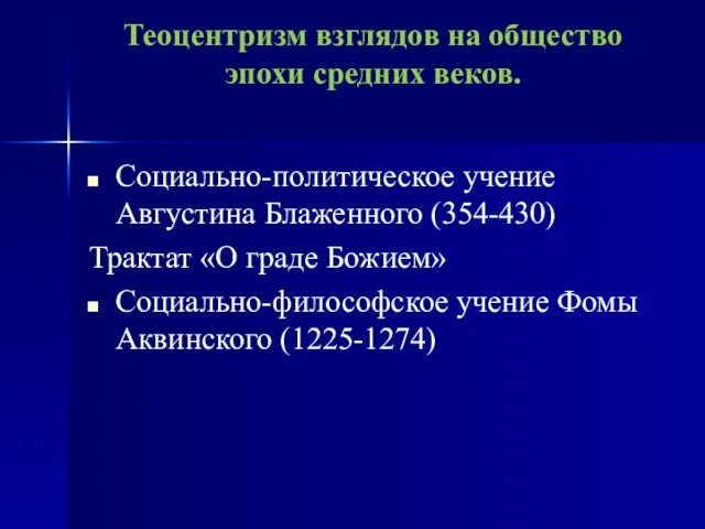 Теоцентризм взглядов на общество эпохи средних веков. Социально-политическое учение Августина Блаженного