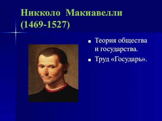 Никколо Макиавелли (1469-1527) Теория общества и государства. Труд «Государь».