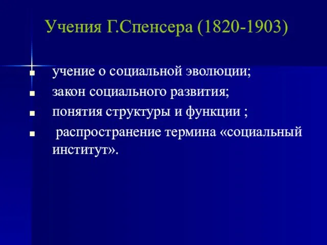 учение о социальной эволюции; закон социального развития; понятия структуры и функции