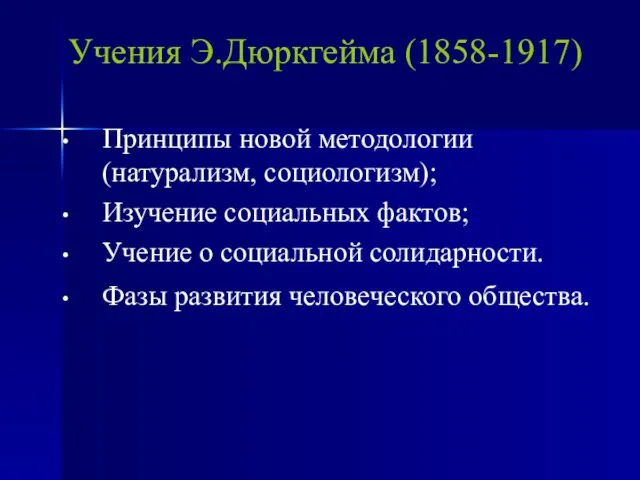 Принципы новой методологии (натурализм, социологизм); Изучение социальных фактов; Учение о социальной