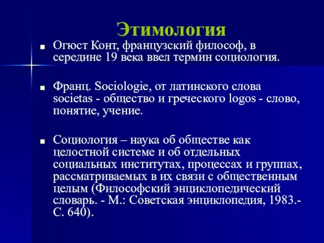 Этимология Огюст Конт, французский философ, в середине 19 века ввел термин