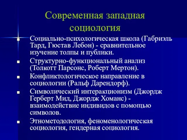 Социально-психологическая школа (Габриэль Тард, Гюстав Лебон) - сравнительное изучение толпы и