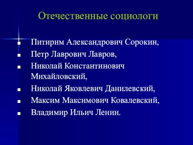 Питирим Александрович Сорокин, Петр Лаврович Лавров, Николай Константинович Михайловский, Николай Яковлевич